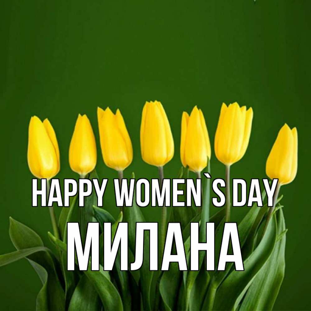 Greetings card с именем, Милана happy women`s day желтого цвета 3 Greetings with text for free download 